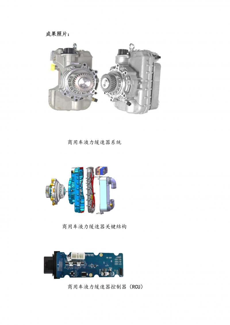 商用车液力缓速器产业化_02.jpg