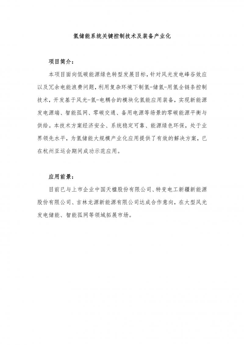 氢储能系统关键控制技术及装备产业化_01.jpg