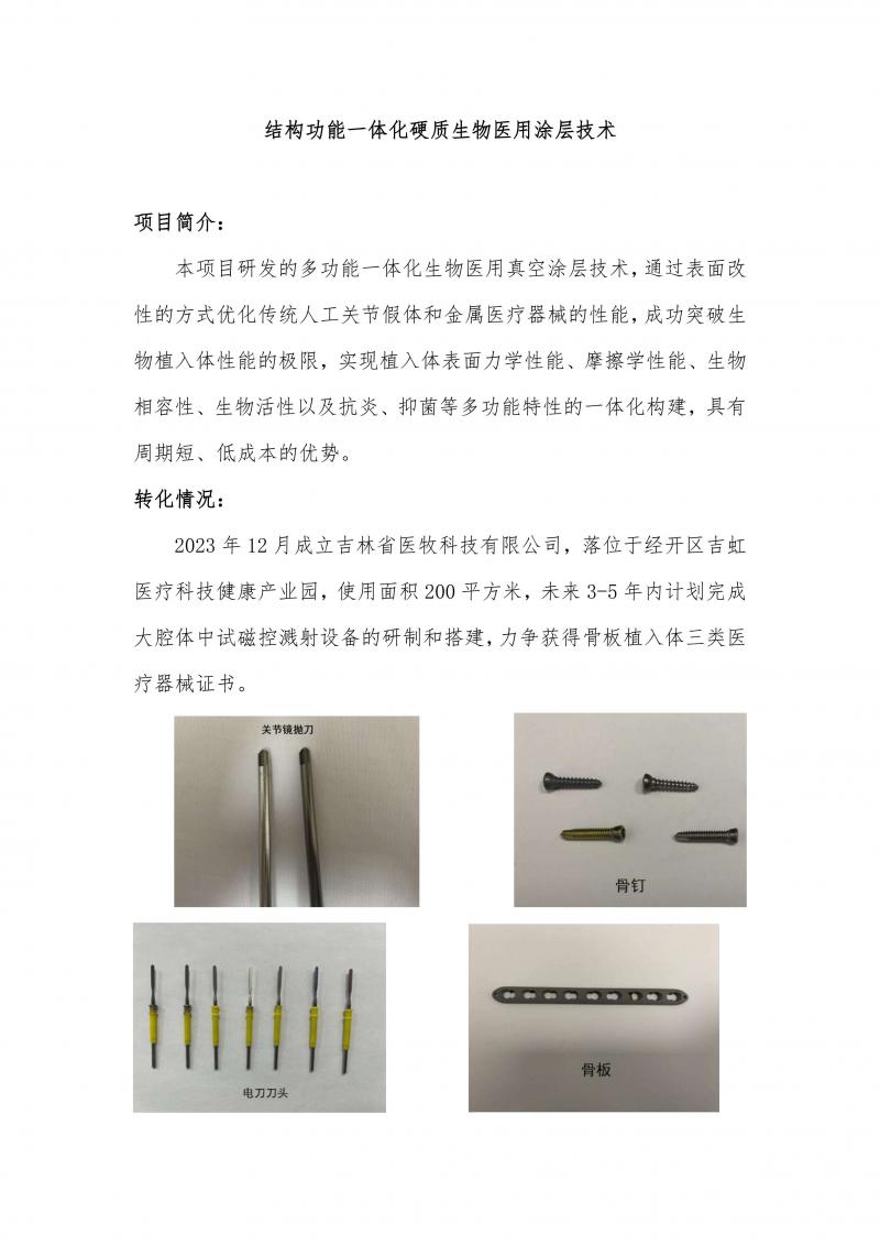 结构功能一体化硬质生物医用涂层技术及应用-20240412_01.jpg