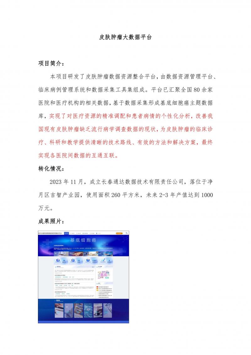 皮肤肿瘤大数据平台_01.jpg