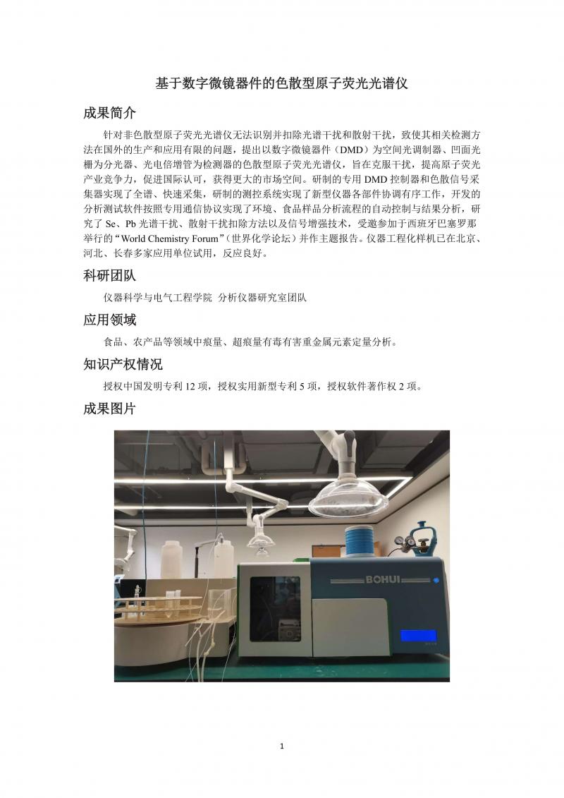 基于数字微镜器件的色散型原子荧光光谱仪_01.jpg