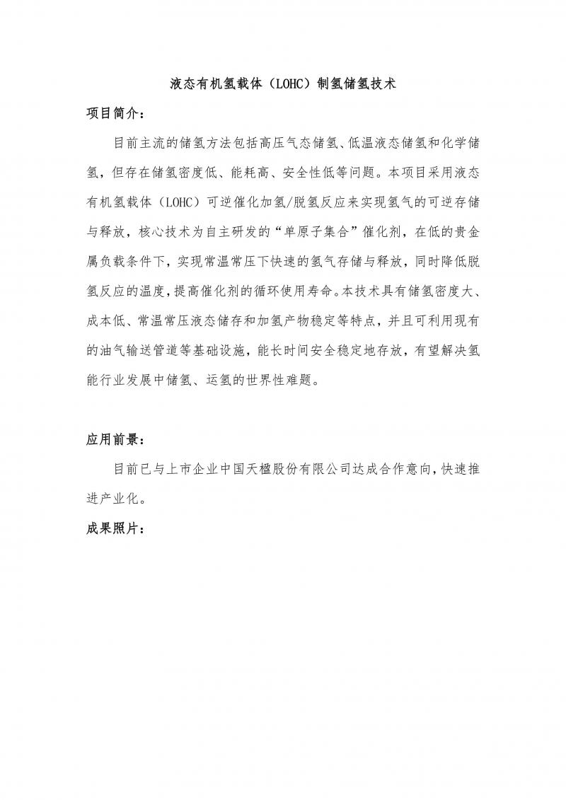 液态有机氢载体（LOHC）制氢储氢技术_01.jpg