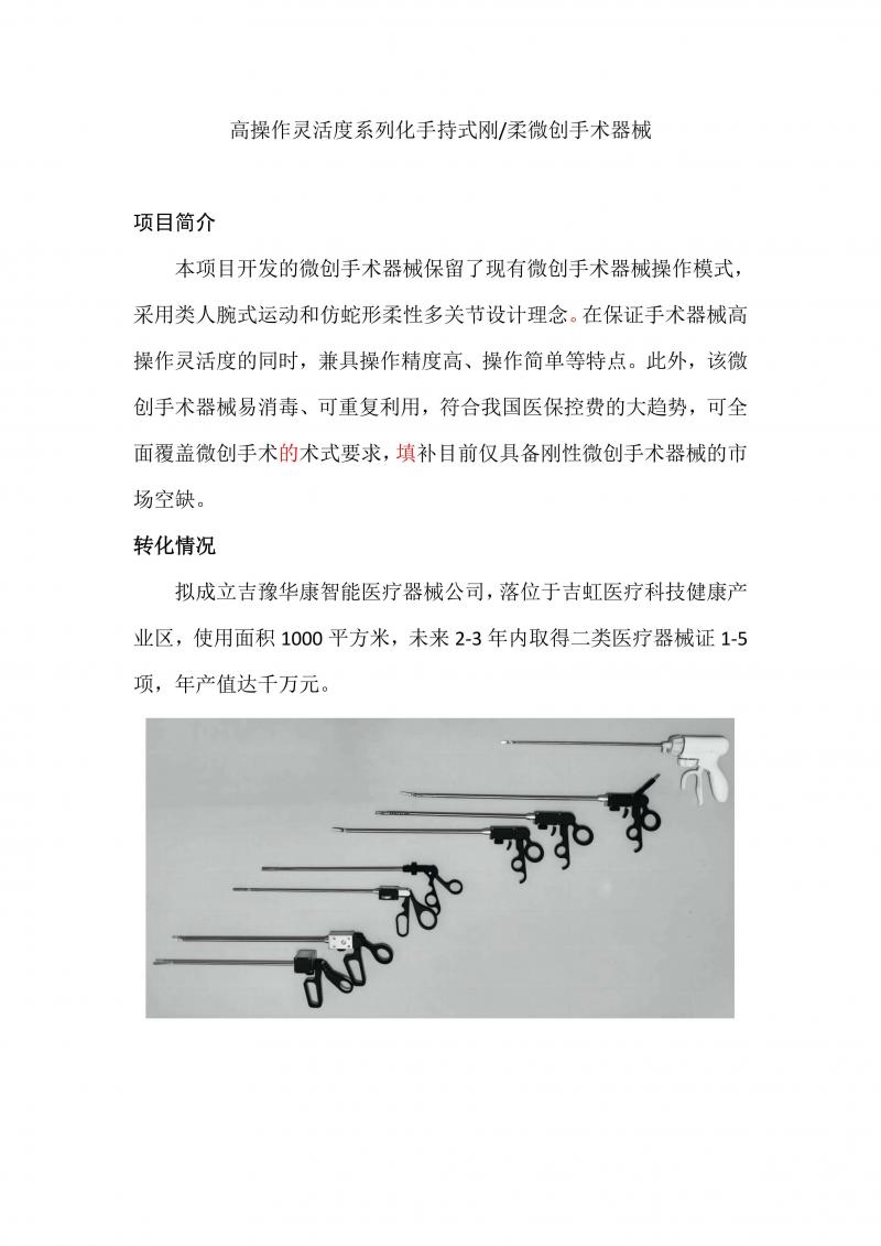高操作灵活度系列化手持式刚柔微创手术器械开发_01.jpg
