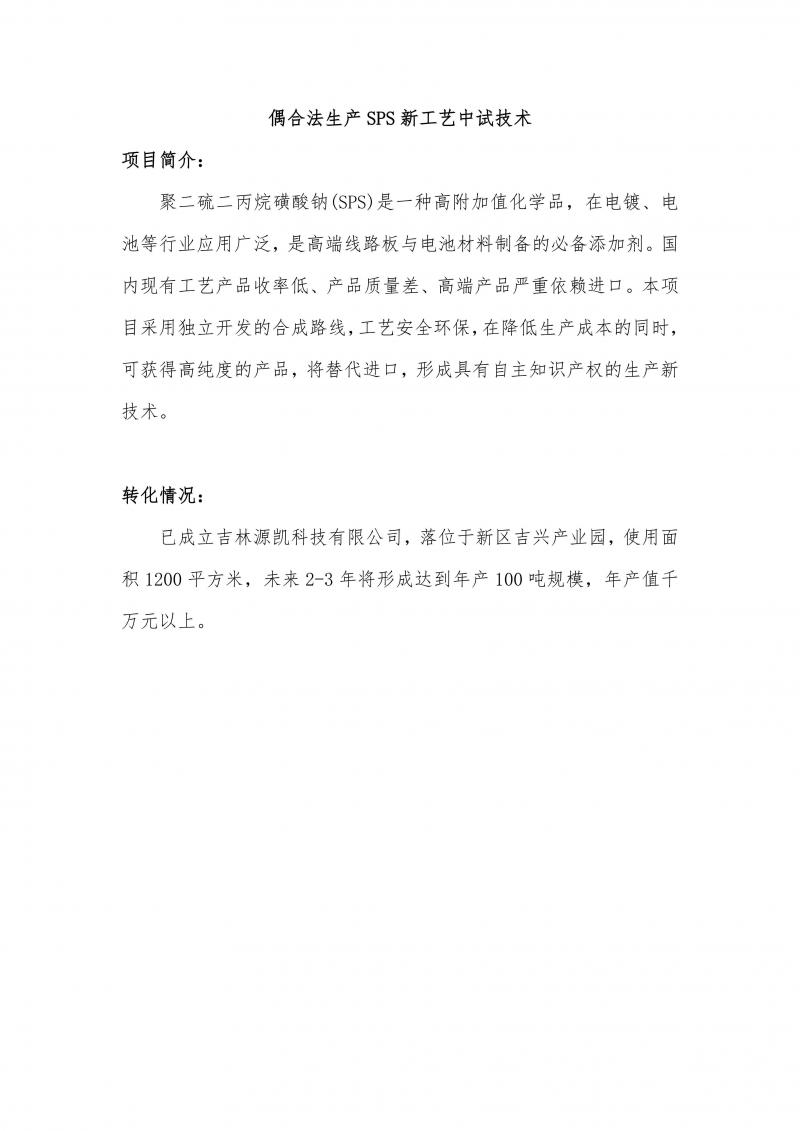 偶合法生产SPS新工艺中试技术_01.jpg