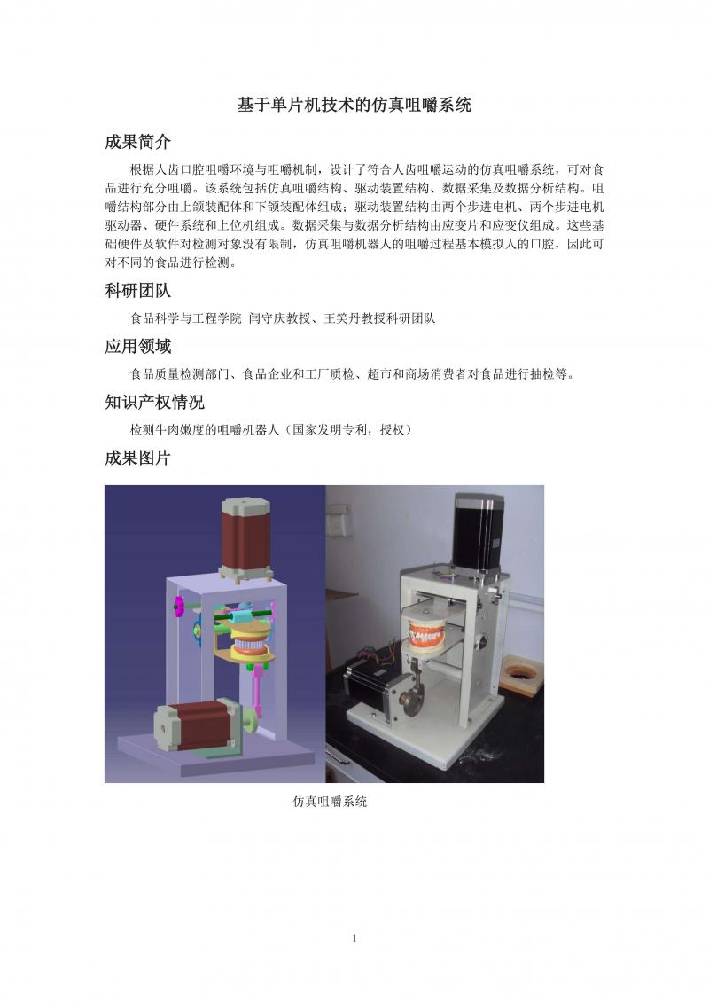 基于单片机技术的仿真咀嚼系统_01.jpg