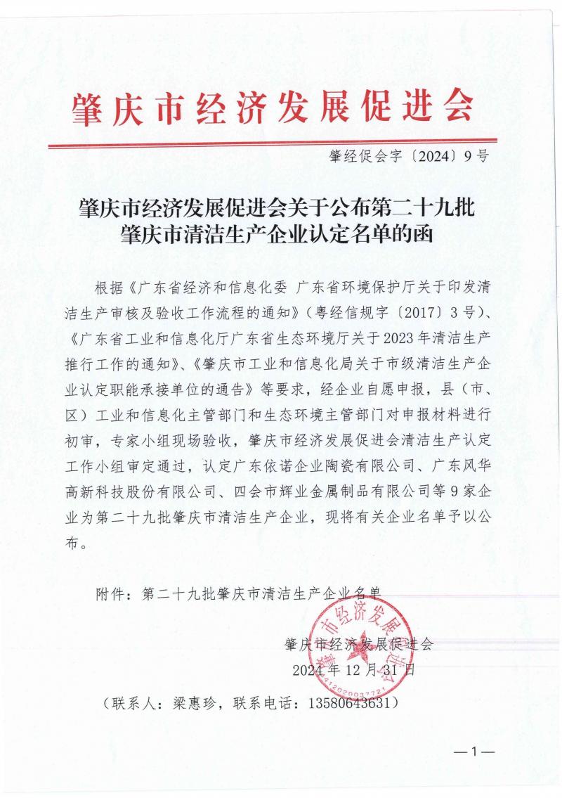 肇庆市经济发展促进会关于公布第二十九批肇庆市清洁生产企业认定名单的函_01.jpg