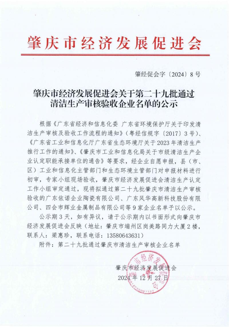 关于第二十九批通过清洁生产审核验收企业名单的公示（印发）_01.jpg
