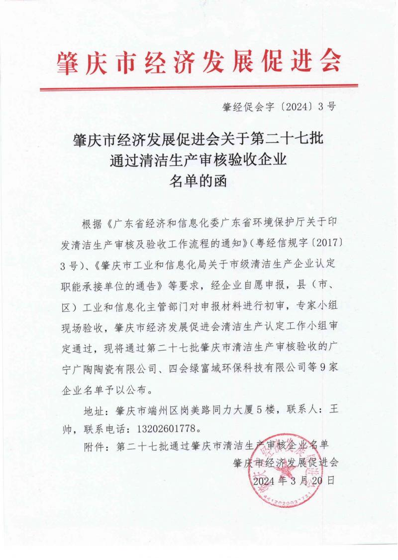 pdf肇经促会字〔2024〕3号肇庆市经济发展促进会关于第二十七批通过清洁生产审核验收企业名单的函(4)(1)_01.jpg
