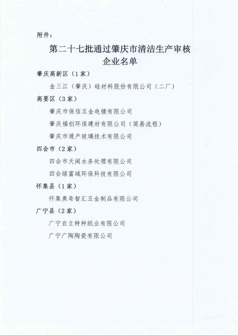 pdf肇经促会字〔2024〕3号肇庆市经济发展促进会关于第二十七批通过清洁生产审核验收企业名单的函(4)(1)_02.jpg