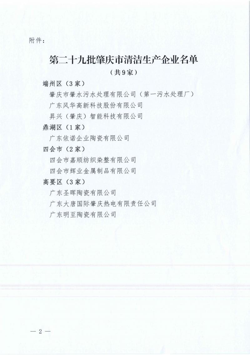 肇庆市经济发展促进会关于公布第二十九批肇庆市清洁生产企业认定名单的函_02.jpg